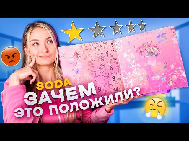 АДВЕНТ КАЛЕНДАРЬ SODA | зачем это положили? 