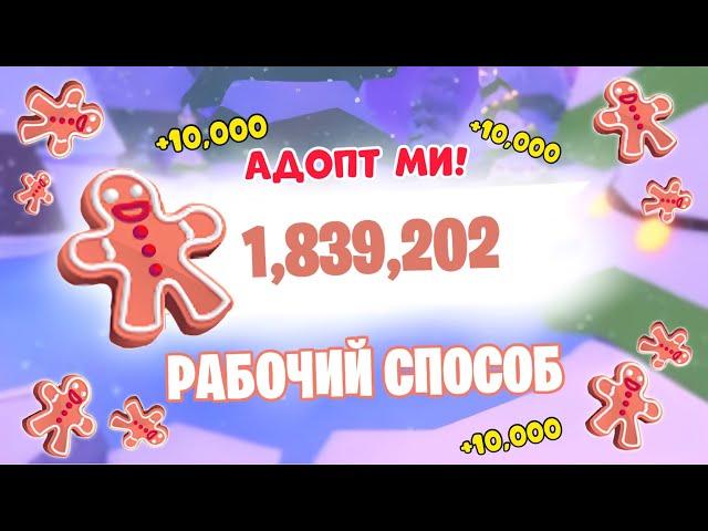 РАБОЧИЙ СПОСОБ - КАК ПОЛУЧИТЬ МНОГО ПРЯНИКОВ АДОПТ МИ?НОВОГОДНЕЕ ОБНОВЛЕНИЕ ADOPT ME + КОД НА ПЕТА!