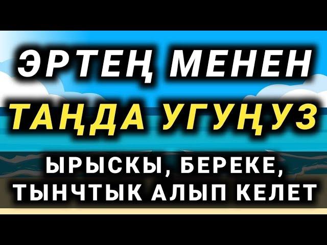 ТЫНЧТЫК, ЫРЫСКЫ, БЕРЕКЕ АЛЫП КЕЛЕТ ИН ШАА АЛЛАХ || КУРАН УГАБЫЗ