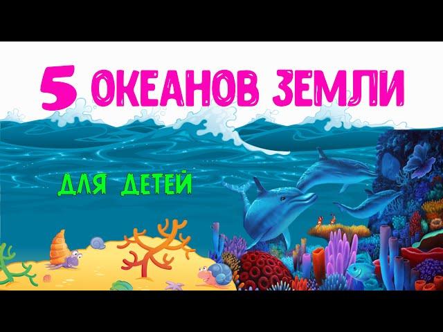 5 Океанов Земли  Познавательное видео для детей