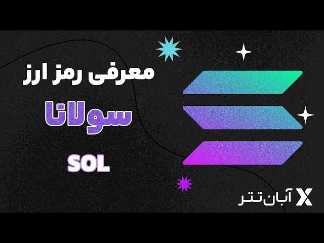 معرفی رمزارز سولانا | آبان تتر