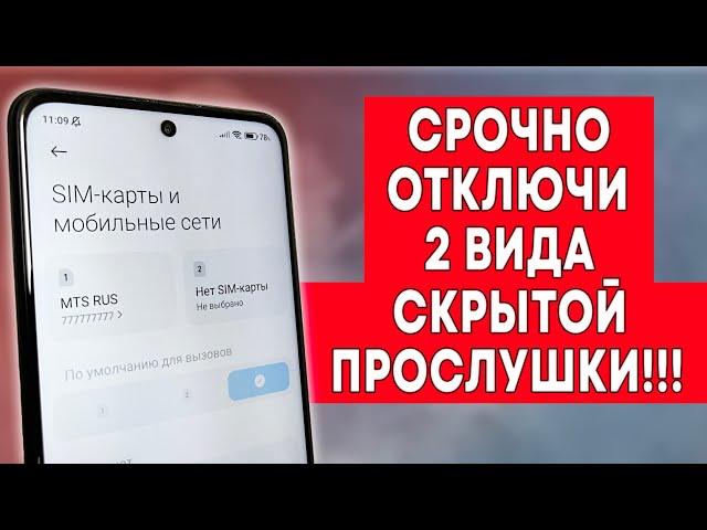 Срочно Отключи Прослушку На Телефоне! Как Узнать Что Прослушивают Телефон | 2 Вида Скрытой Прослушки