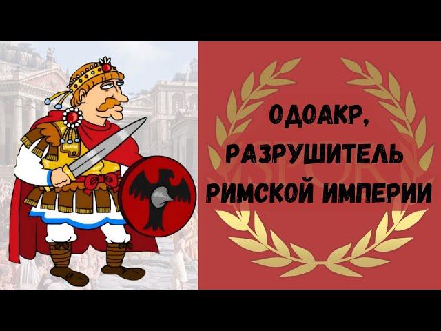 Одоакр, разрушитель Западной Римской империи #история #рим #империя