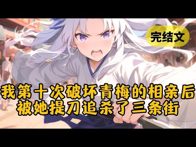 【甜文】当我第10次坏了柳如烟的相亲后，我终于把她娶回了家 #柳如烟 #一口气看完