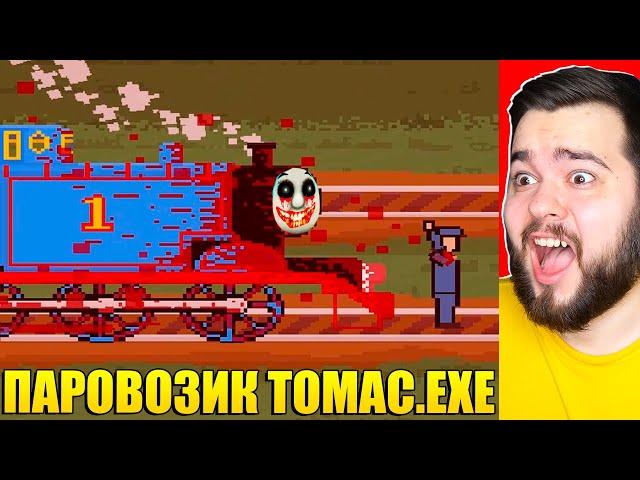 ПАРОВОЗИК ТОМАС.EXE УБИЛ ВСЕХ! САМАЯ СТРАШНАЯ ИГРА ПРО ПАРОВОЗИКА ТОМАСА