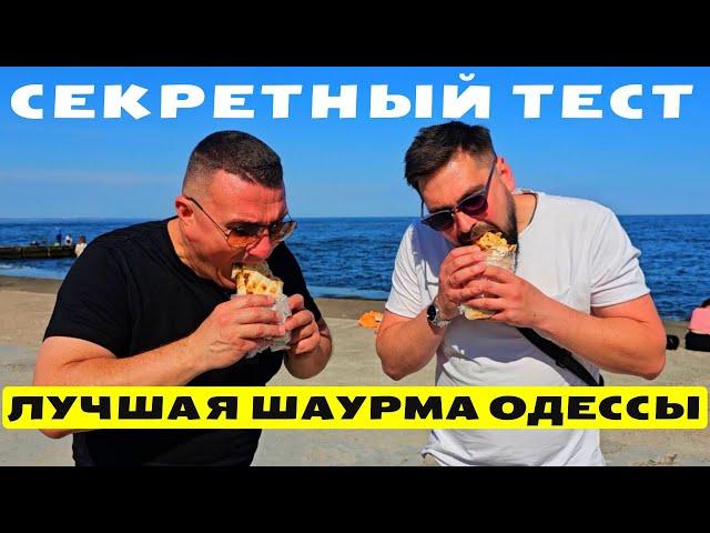  Где в Одессе самая лучшая Шаурма?Реальный разбор Тайный Покупатель #1 22.05.2024