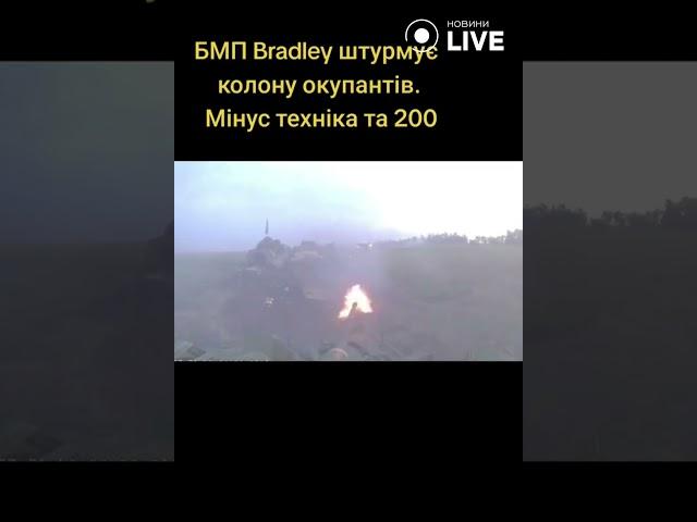  БМП Bradley штурмує колону окупантів