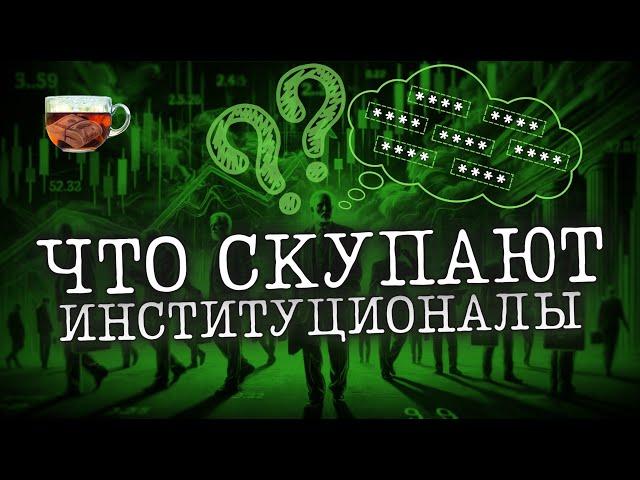 Что скупают Институционалы прямо сейчас? | Инвест ГРОГ с Солодиным