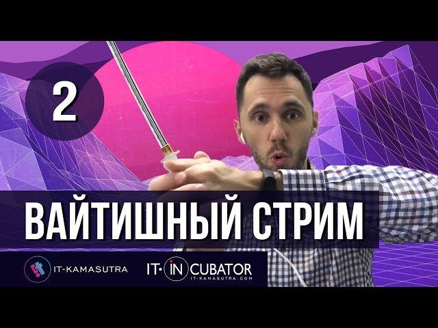 02. Вайтишный стрим - как стать программистом, Путь Самурая 2.0 (розыгрыш бесплатного обучения)