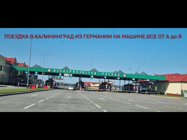 НАША ПОЕЗДКА ИЗ ГЕРМАНИИ В КАЛИНИНГРАД НА АВТОМОБИЛЕ. ВСЕ КАК БЫЛО.ДОКУМЕНТЫ.ТАМОЖНЯ