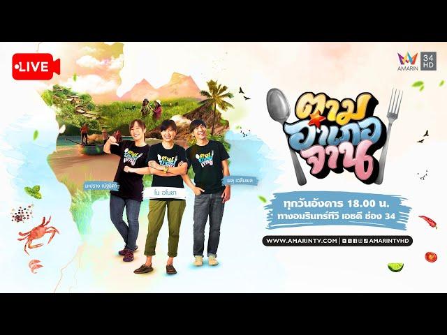 Live รายการตามอำเภอจาน วันที่ 9 กรกฎาคม 2567