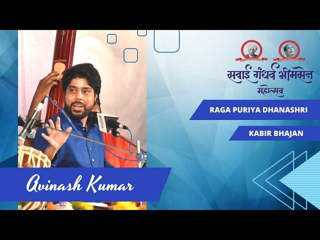 Raga Puriya Dhanashree | Nirgun Bhajan | Sawai Gandharva Bhimsen Mahotsav 2022 | Dr. Avinash Kumar