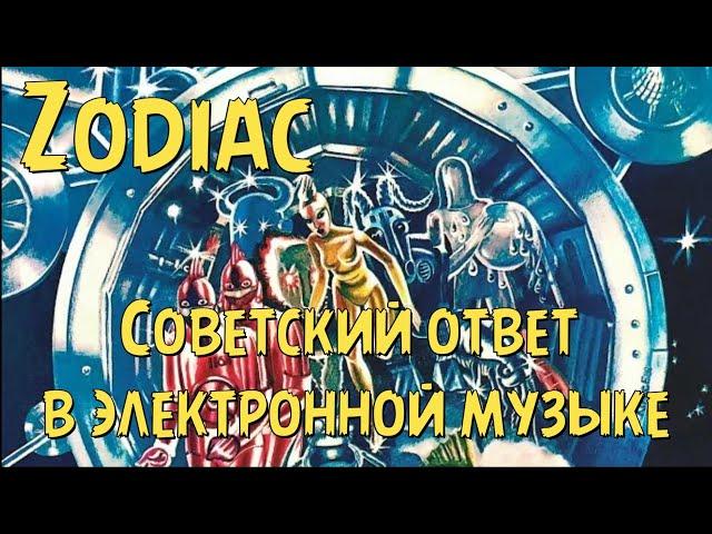 Zodiac - the Soviet answer in electronic music