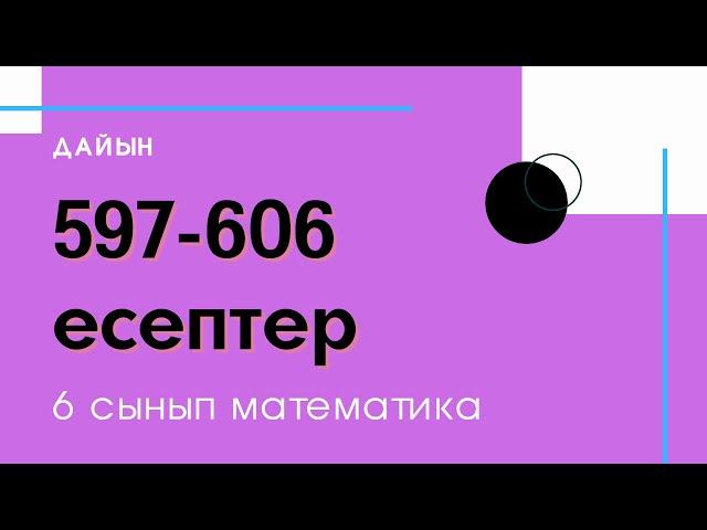 597-606 есептер. 2.18 Шектеусіз периодты ондық бөлшекті жай бөлшеке айналдыру. 6 сынып. Математика