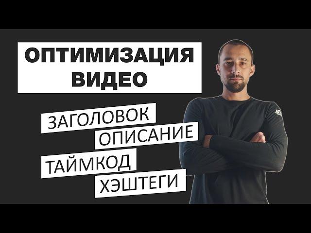 Оптимизация видео на ютуб 2021. Правила создания заголовков и описания