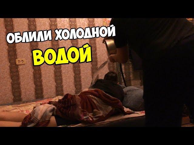 Prank: ОБЛИЛИ ДРУГА ХОЛОДНОЙ ВОДОЙ