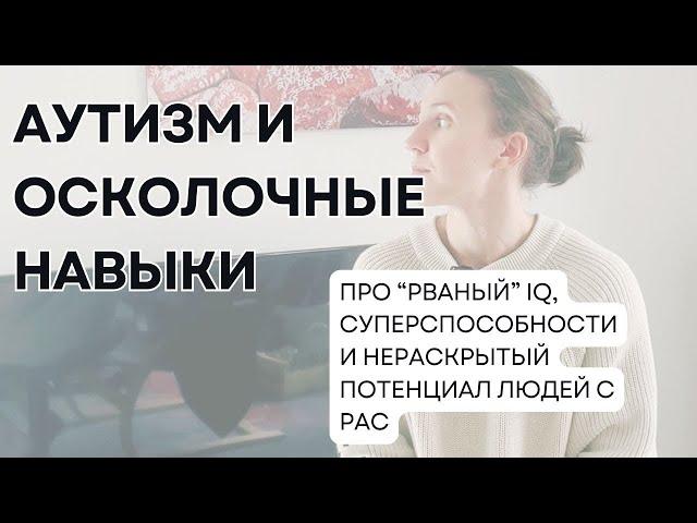 Аутизм и IQ: когда в одном человеке сочетается гениальность и когнитивные нарушения