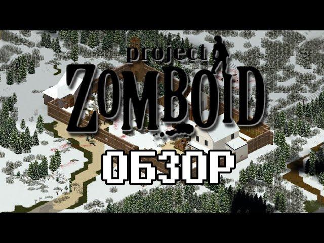 Обзор Project Zomboid - Апокалипсис и Депрессия (Underground)