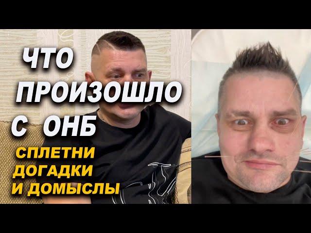 Что случилось с ОНБ слухи и домыслы