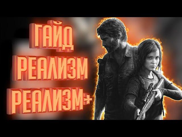 the Last of Us. Гайд по реализму (grounded) и реализм+, советы.