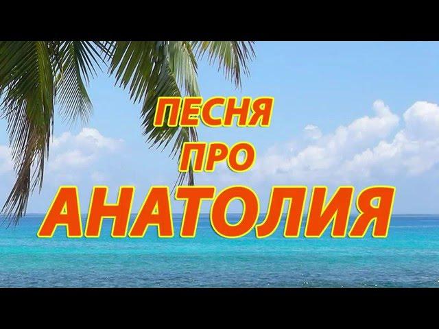 Песня про Анатолия