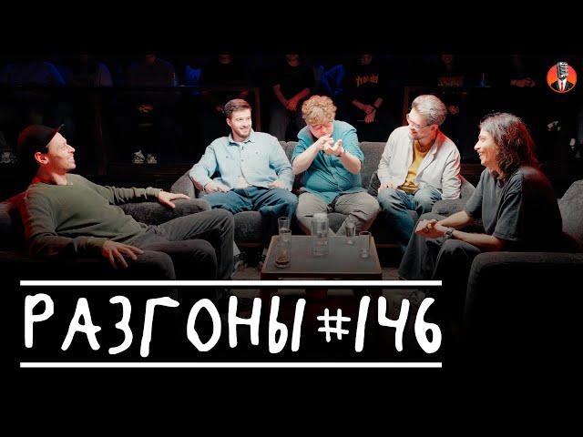 Разгоны #146 [Виктор Комаров, Тимур Джанкёзов, Алексей Соловьёв, Сева Ловкачёв, Вова Бухаров]