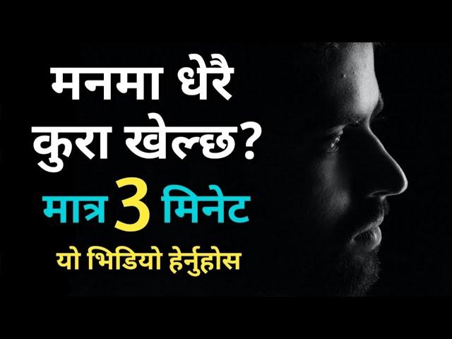 मनमा धेरै कुरा खेल्छ भने यो भिडियो पूरा हेर्नुहोला | Motivation in Nepali