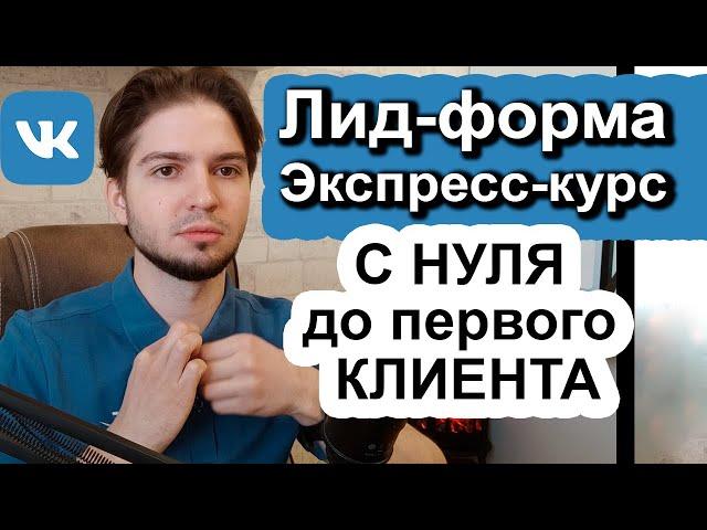 Что такое Лид-форма VK | Как настроить и запустить лид-формы в VK Реклама 2025| Продвижение лид-форм