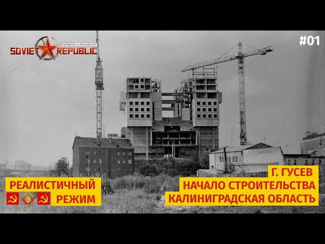 Workers & Resources: Soviet Republic | Путь к процветающему Калининграду | Реалистичный режим | #01