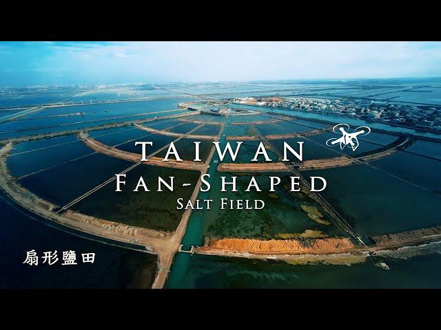 FPV Avata Cinematic Taiwan Fan-Shaped Salt Field | 扇形鹽田/生命之樹/台灣