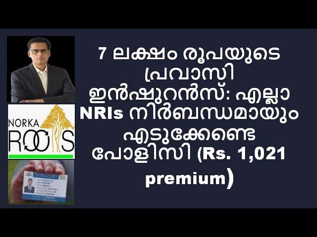 7 ലക്ഷം രൂപയുടെ  പ്രവാസി ഇൻഷുറൻസ്: എല്ലാ NRIs നിർബന്ധമായും എടുക്കേണ്ടെ പോളിസി (Rs. 1,021 premium)