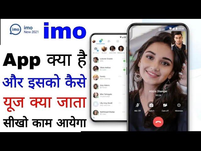 imo app kya hai ।। imo app use kaise kare।। how to use imo app।। imo app review