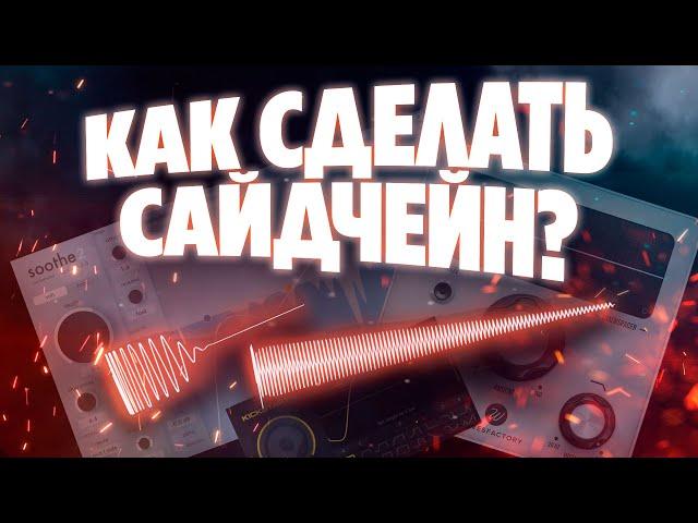 Как свести кик с басом? Как свести вокал с битом? САЙДЧЕЙН!