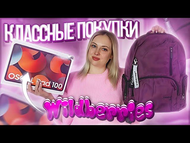 КЛАССНЫЕ ПОКУПКИ С WILDBERRIES И ALIEXPRESS // ОДЕЖДА//ПОКУПКИ ДЛЯ ДОМА