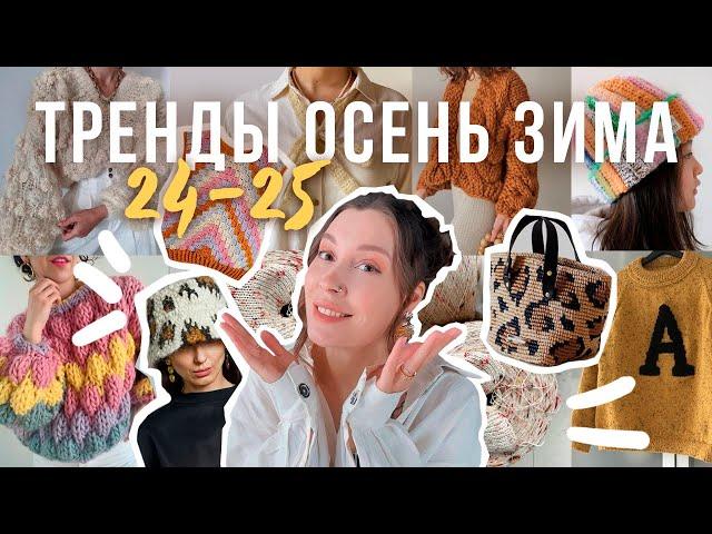 ЧТО СВЯЗАТЬ НА ОСЕНЬ ЗИМУ 24/25ТРЕНДЫМОИ ПЛАНЫ