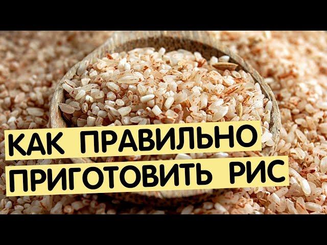 Как варить бурый рис | Рассыпчатый рис