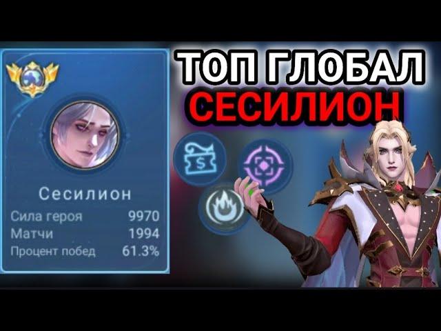 КАК ИГРАЕТ ТОП МИРА СЕСИЛИОН MOBILE LEGENDS гайд на СЕСИЛИОНА 2023 mlbb