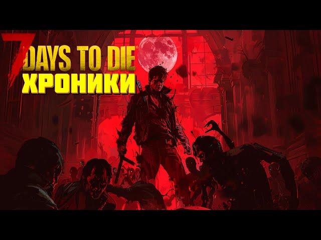 Хроники 7 days to die в 2025 | 100 дней хардкора в пустоши