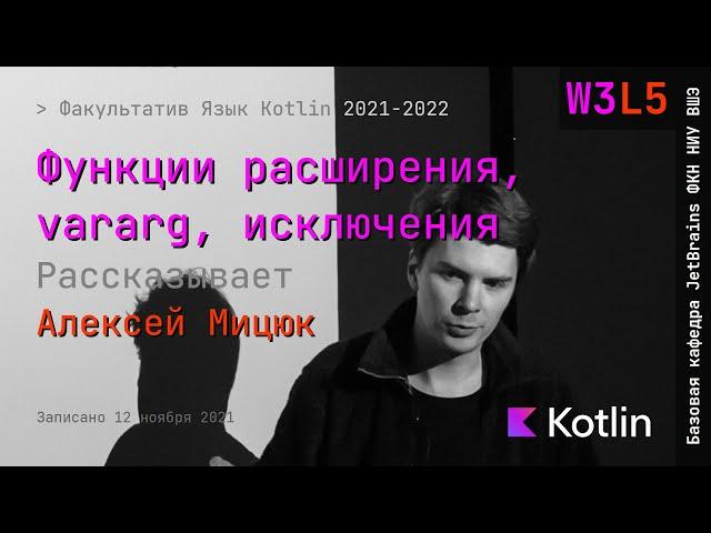 Язык Kotlin 2021 | W3L5 | Функции расширения, vararg, исключения