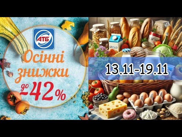 Акційний каталог АТБ 13.11-19.11 | Супер знижки 🫣