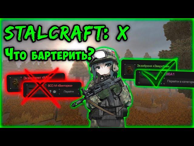 ЧТО ЛУЧШЕ БАРТЕРИТЬ? | STALCRAFT X