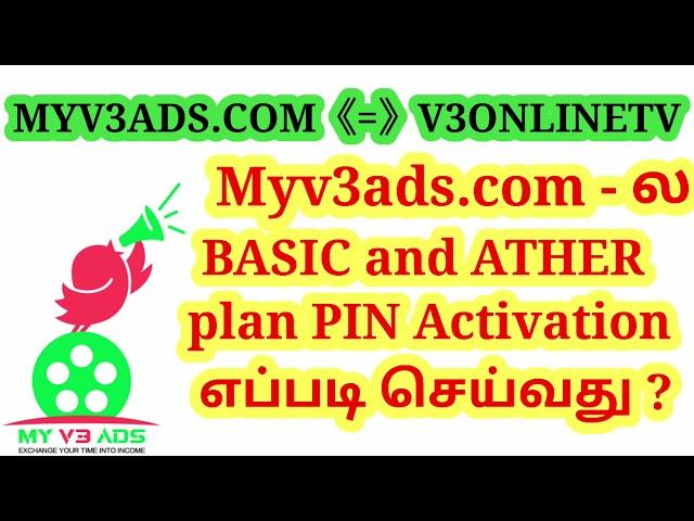 How to Activation pin / Myv3ads Plans PIN | Myv3ads.com / PIN Activation எப்படி செய்வது / 9787772330