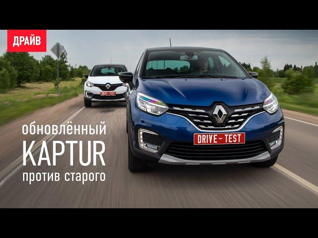 Renault Kaptur 2020 года против Каптюра-2016 тест-драйв