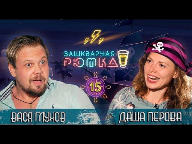 ЗАШКВАРНАЯ РЮМКА #15 | ВЕДУЩАЯ WORLD OF WARSHIPS ОТЖИГАЕТ НА ЗЫРЬ ТВ | ЮМОР И ТРЭШ