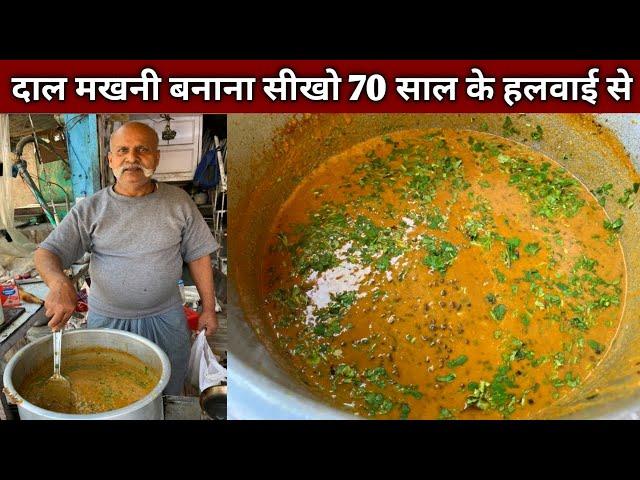 घर के हिसाब से सीखो दाल मखनी बनाना हलवाई से काफ़ी आसान तरीक़े से - DAL MAKHNI Recipe