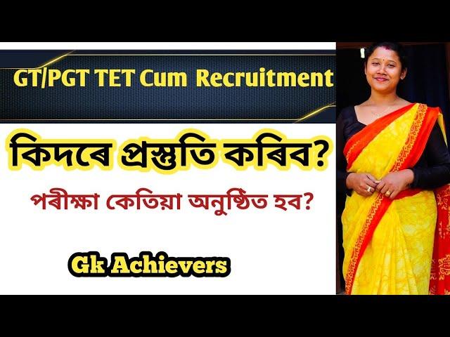 GT PGT TET Cum Recruitment Exam কেতিয়া অনুষ্ঠিত হব? কিদৰে প্ৰস্তুতি কৰিব? #gkachivers