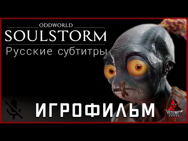 Oddworld: Soulstorm ИГРОФИЛЬМ | Хорошая и Плохая концовки | Все катсцены | Русские субтитры