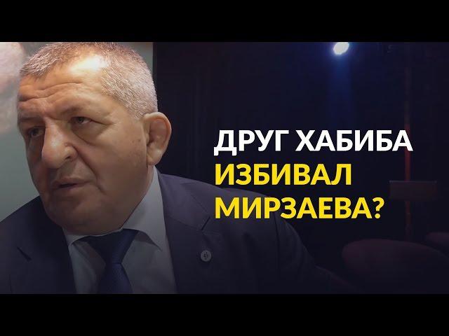 Абдулманап Нурмагомедов о избиении Расула Мирзаева