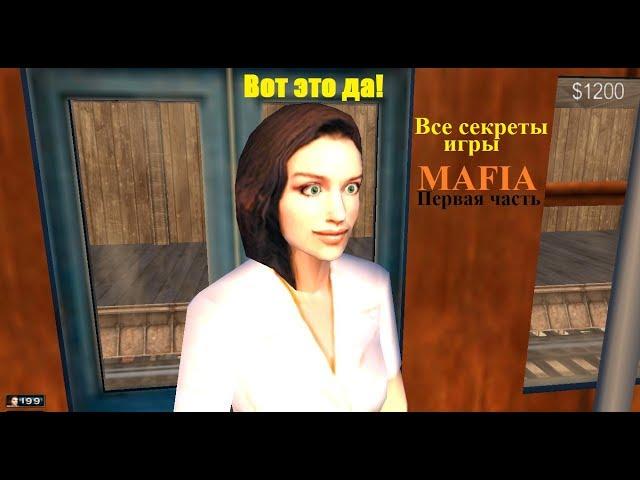 Все секреты игры MAFIA - Первая часть.