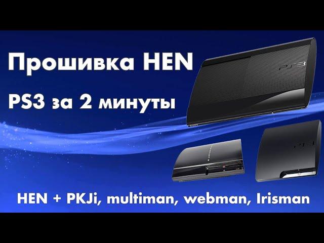 Как прошить любую PS3 Hen 4.91.2, + установка PKGI, multiman, irisman, webman